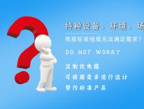 什么是定制電纜？