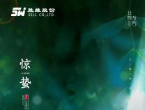 驚蟄時(shí)節(jié)，春意漸濃。那些蟄伏的驚喜，終將破土而出