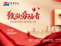 勝維股份 | 五一勞動節，向每位勞動者致敬！