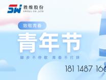 勝維股份 | 青年節，以青春之名，激昂斗志，揚帆遠航！