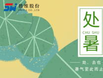 勝維股份 | 處暑