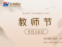 勝維股份 | 教師節