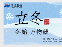 勝維股份 | 立冬