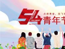 青年節(jié) | 正青春，一起拼！YOUNG DAY！